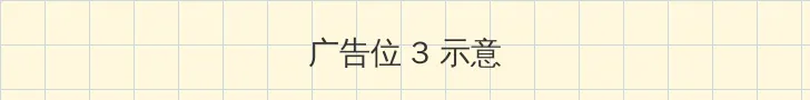 湿润的三角裤 帖子内嵌广告位
